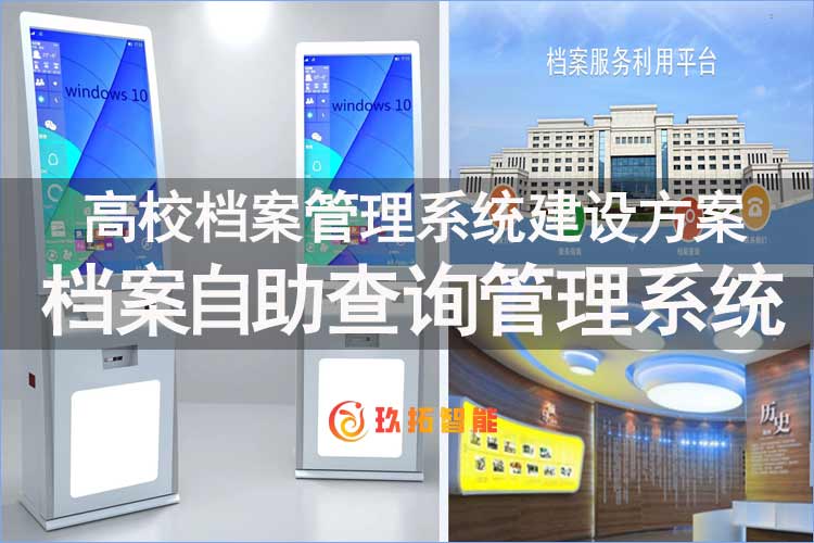 档案自助查询管理系统-自助查档一体机系统-高校数字档案馆系统平台建设