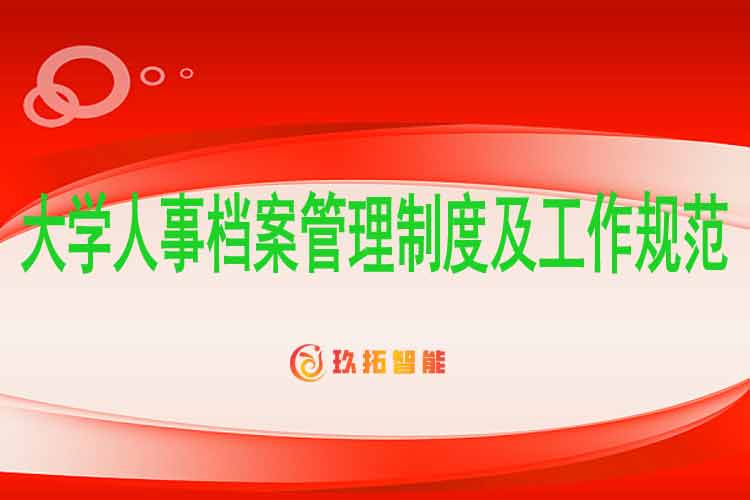 大学人事档案管理制度及工作规范-高校数字档案馆管理办法