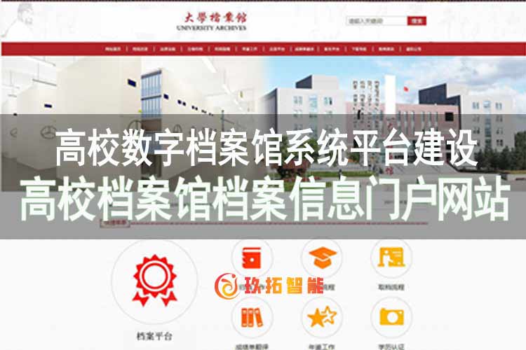 高校数字档案馆门户网站-高校数字档案馆系统平台建设