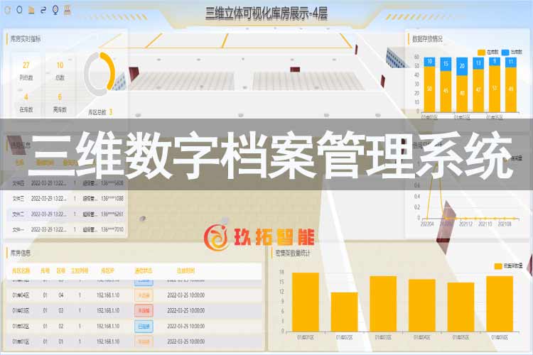 三维数字档案管理系统-档案软件公司玖拓智能