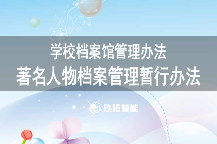 著名人物档案管理暂行办法-高等学校档案馆管理办法