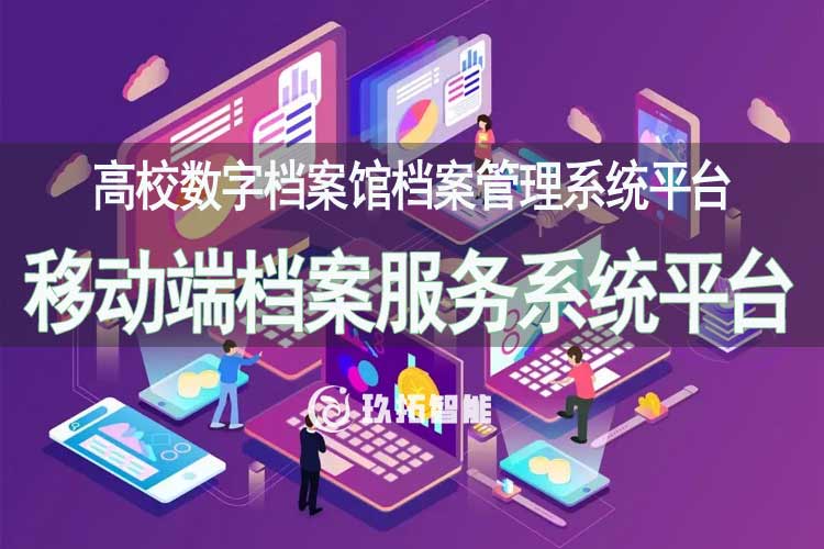 档案移动服务平台-移动端档案服务系统-高校数字档案馆系统平台