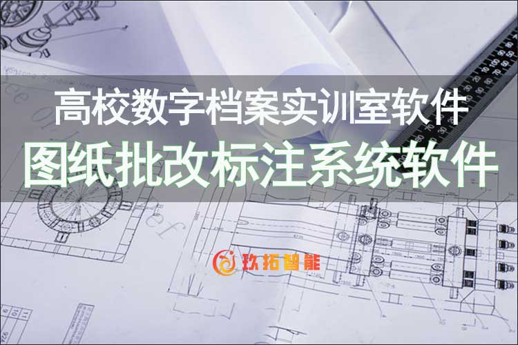 图纸批改标注系统软件-图档查询系统-数字档案实训室软件