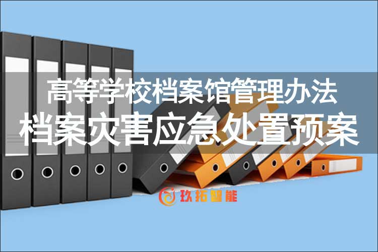 档案灾害应急处置预案制度-高等学校档案馆管理办法
