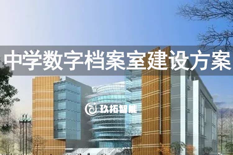 中学数字档案室建设方案-高中学校智慧档案室建设方案