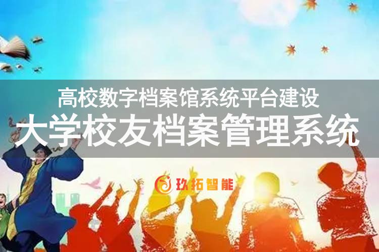 大学校友档案管理系统-高校数字档案馆档案管理系统平台建设