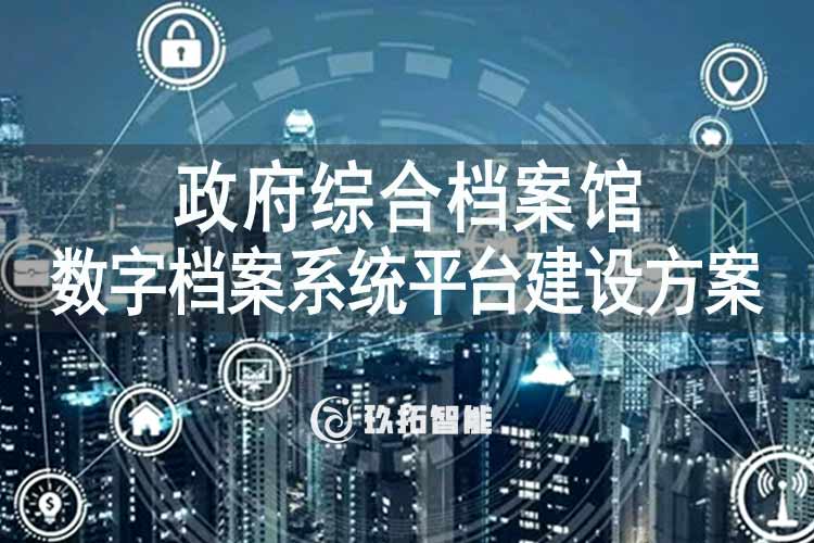 综合档案馆数字档案系统平台建设方案-政府电子文件管理统一平台建设方案
