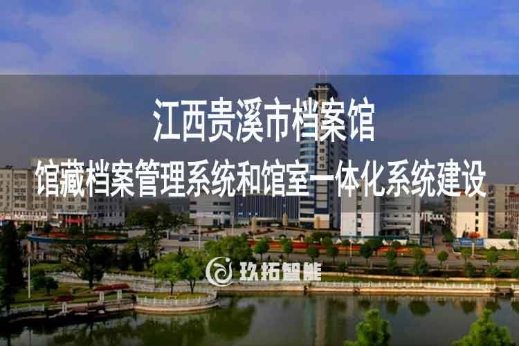 江西贵溪市档案馆馆藏档案管理系统和馆室一体化系统建设