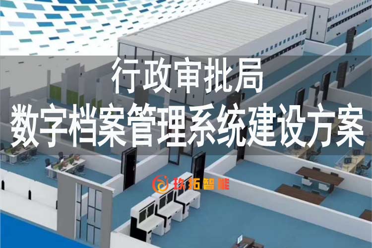 行政审批局数字档案管理系统建设方案-行政机关单位数字档案室建设方案