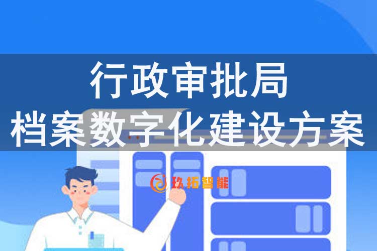行政审批局档案数字化建设方案-行政机关单位数字档案资源建设方案