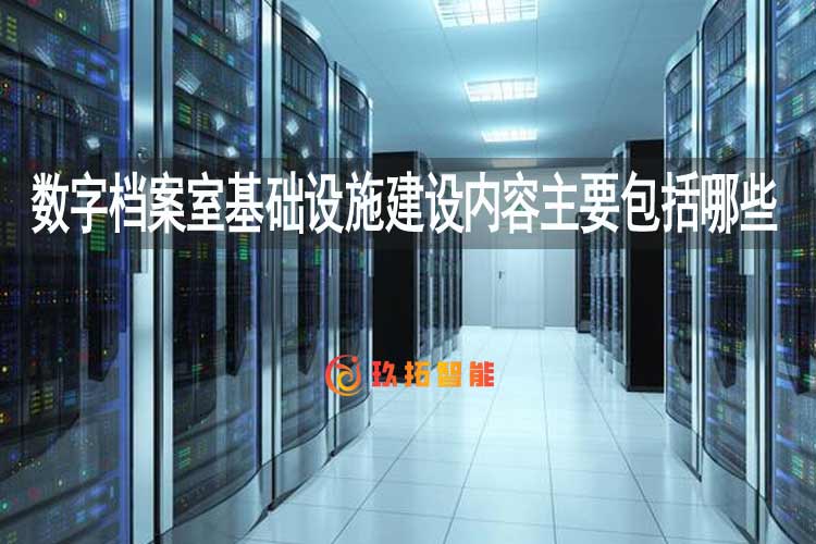 数字档案室基础设施建设内容主要包括哪些