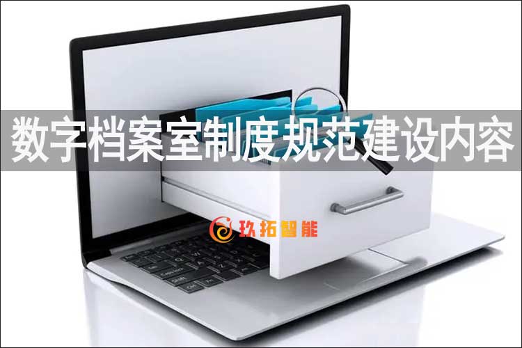 数字档案室制度规范建设内容有哪些-数字档案室建设方案