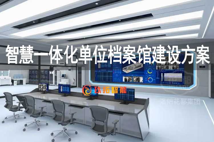 一站式绿色智慧档案馆建设方案-智慧一体化单位档案馆建设方案