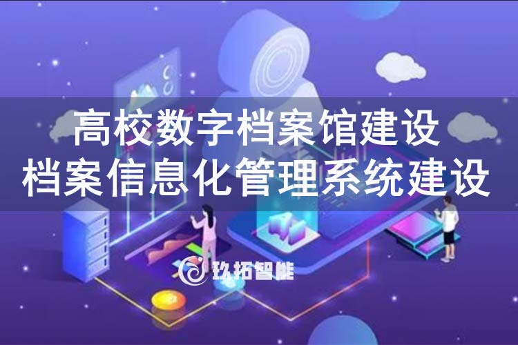 大学档案信息化管理系统-高校数字化档案管理系统-高校数字档案馆建设