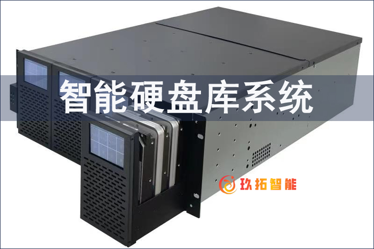 智能硬盘库系统-海量数据近线存储解决方案-数字档案馆
