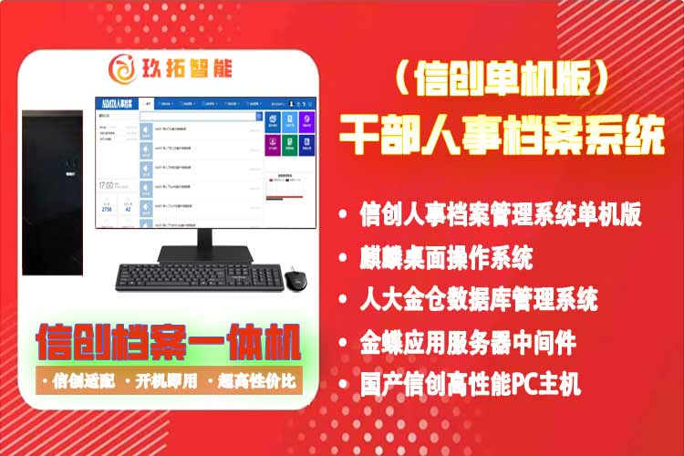 干部人事档案管理信息系统-信创档案一体机系统单机版
