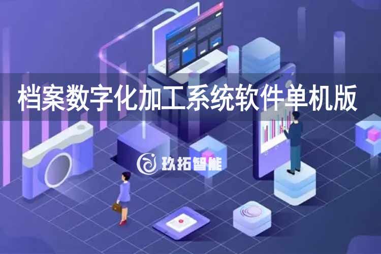 档案数字化加工系统软件-档案数字化加工软件单机版软件