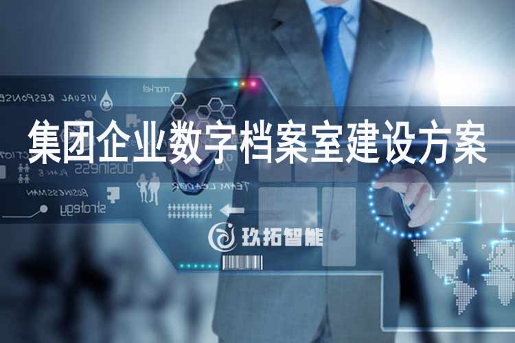 集团企业数字档案室建设方案-集团企业数字档案管理系统平台建设方案