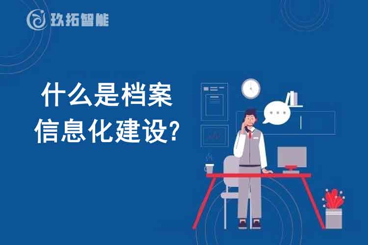 什么是档案信息化建设？档案信息化建设应该遵循哪些原则呢？