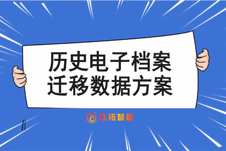 历史电子档案迁移数据方案-历史电子档案迁移数据规范最新版