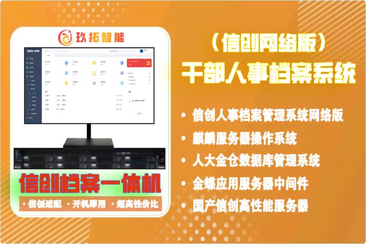 干部人事档案数字化信息管理系统网络版-信创人事档案管理一体机系统