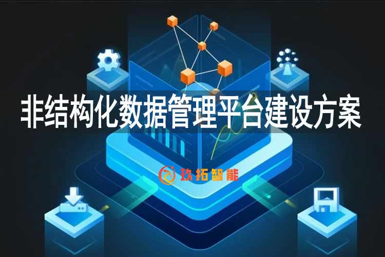 非结构化数据管理平台建设方案-智慧媒资系统建设方案