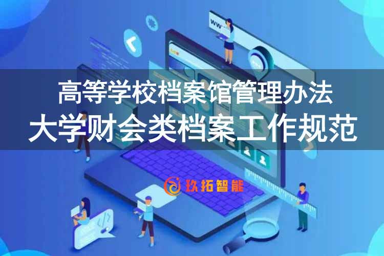 大学财会类档案工作规范-高等学校档案馆管理办法-玖拓智能
