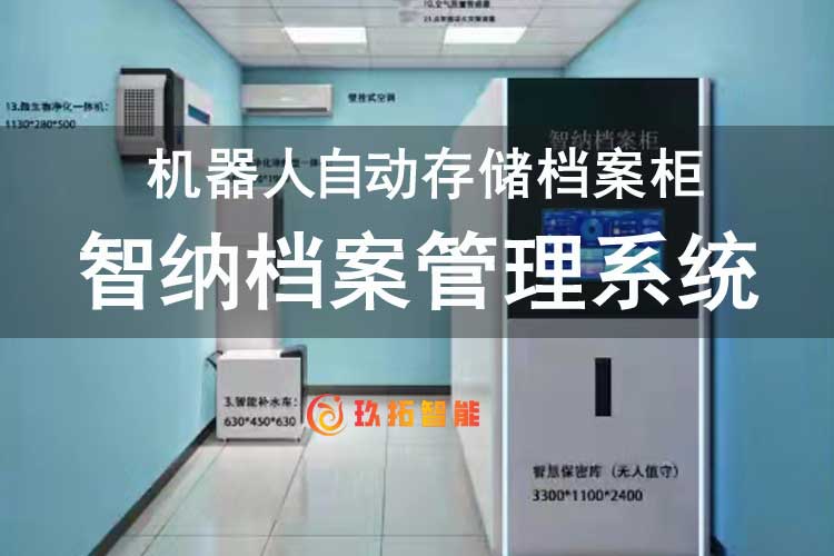 智纳档案管理系统-玖拓智能
