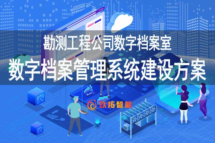 勘测工程公司数字档案室建设方案-企业数字档案管理系统建设方案