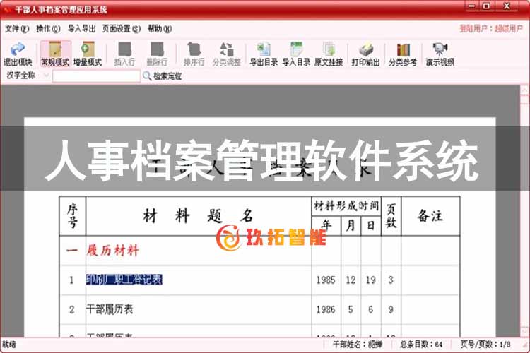 人事档案管理软件系统-人事档案信息管理系统