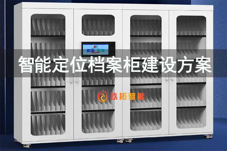 智能档案柜-智能定位档案柜建设方案-智能档案管理系统解决方案