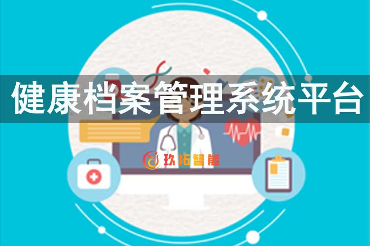 健康档案管理系统平台-健康档案信息管理系统-健康档案软件-玖拓智能