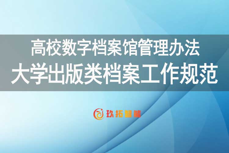大学出版类档案工作规范-高校数字档案馆管理办法-玖拓智能