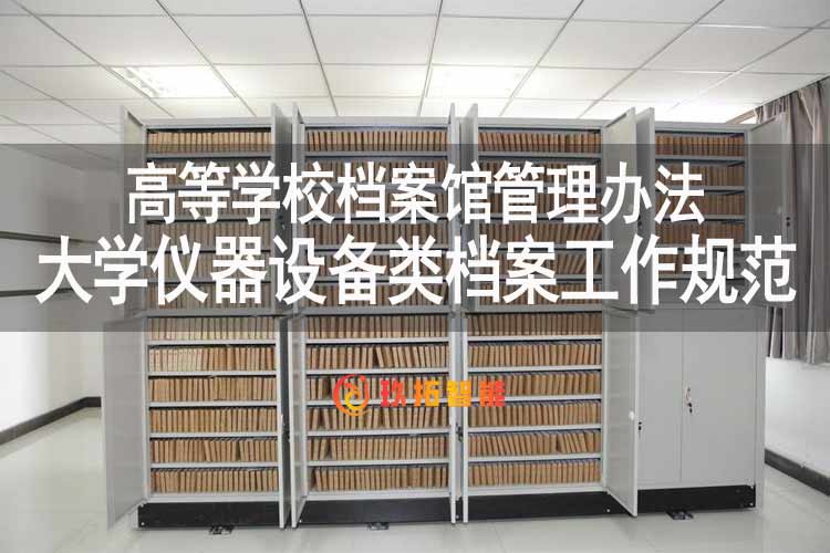 大学仪器设备类档案工作规范-高等学校档案馆管理办法-玖拓智能