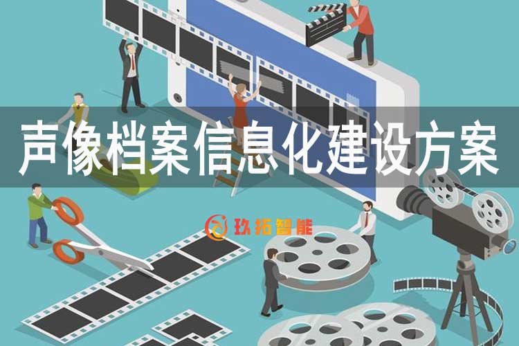 档案馆声像档案信息化建设方案-声像档案管理系统建设方案