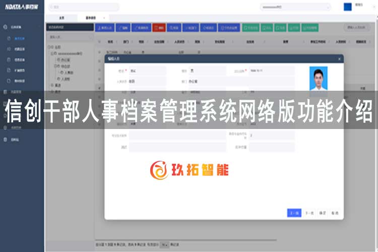 干部人事档案管理系统功能介绍-信创人事管理信息系统软件网络版