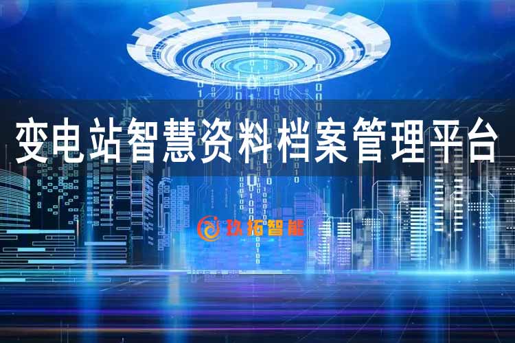 变电站智慧资料档案管理平台技术方案-电力系统数字档案管理系统建设方案