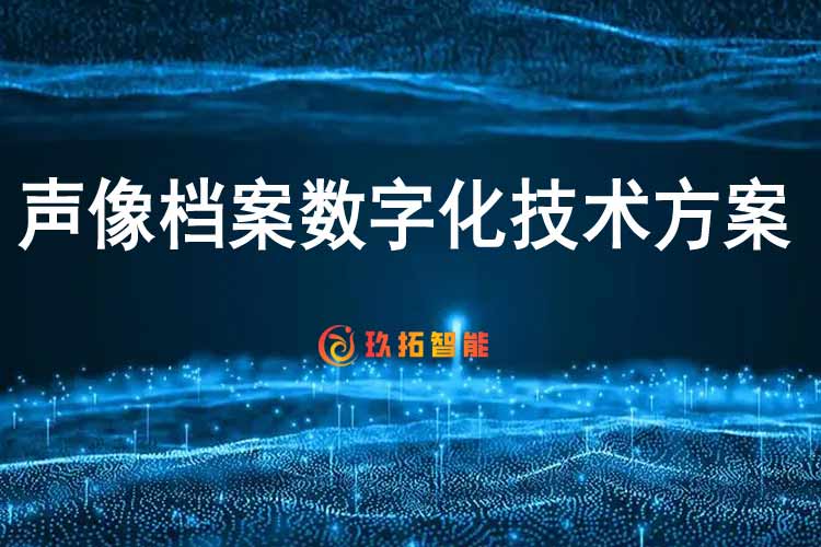 声像档案数字化技术方案-声像档案数字化加工项目建设方案