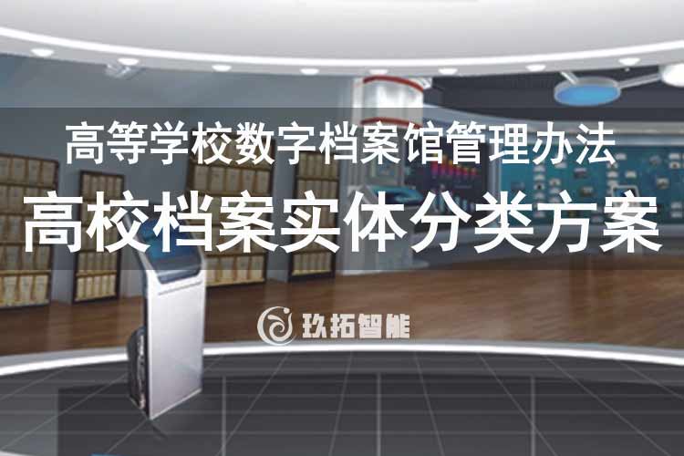 高校档案实体分类方案-高等学校数字档案馆管理办法-玖拓智能