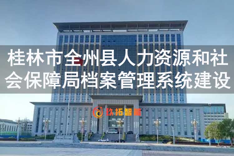 桂林市全州县人力资源和社会保障局档案管理系统建设