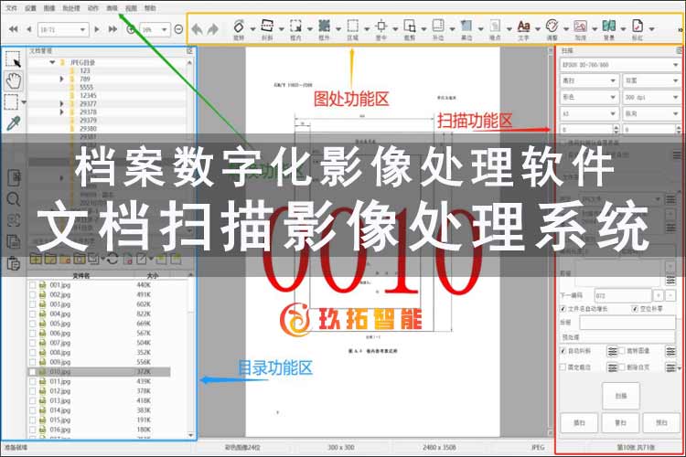文档扫描影像处理系统-档案数字化影像处理软件-档案数字化加工软件-玖拓智能