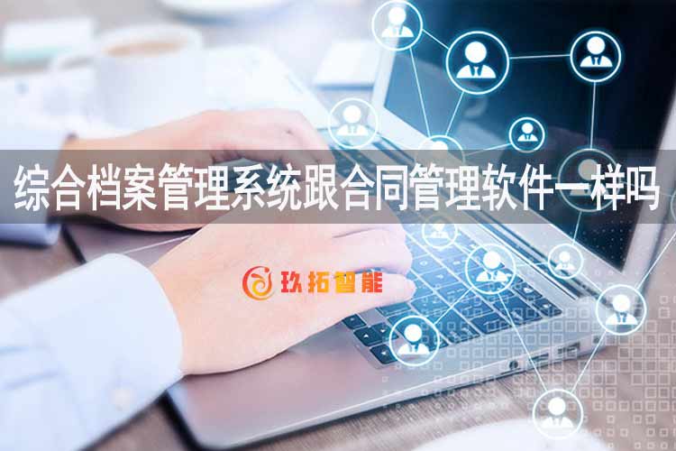 综合档案管理系统跟合同管理软件一样吗？区别有哪些？-玖拓档案