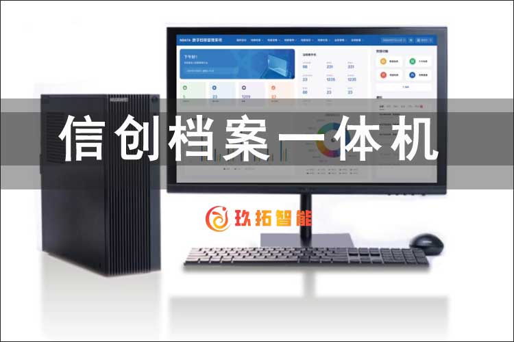 助力机关单位数字档案室建设，玖拓智能推出信创档案一体机