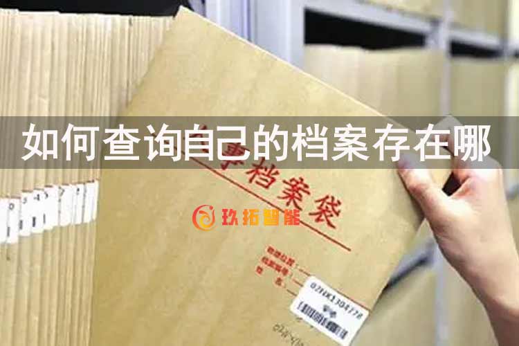 辞职了，档案应该存放在哪里？如何查询自己的档案存在哪里？-玖拓档案