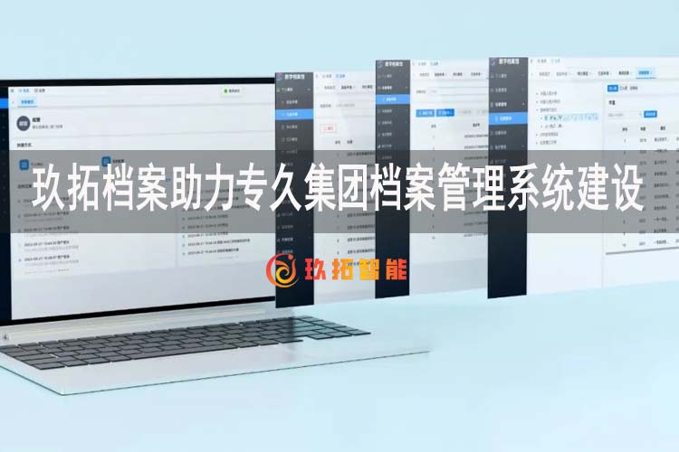 玖拓档案助力专久集团档案管理系统建设