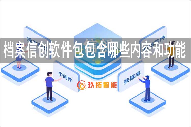 档案信创软件包包含哪些内容和功能-玖拓智能