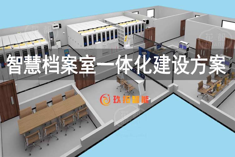 智慧档案室一体化建设方案-玖拓智能