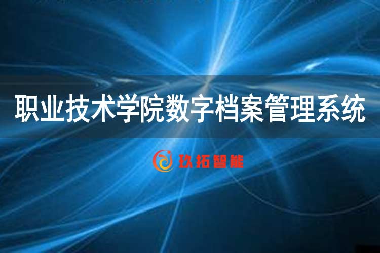 职业技术学院数字档案管理系统的管理功能包括哪些-高校数字档案室软件-玖拓智能