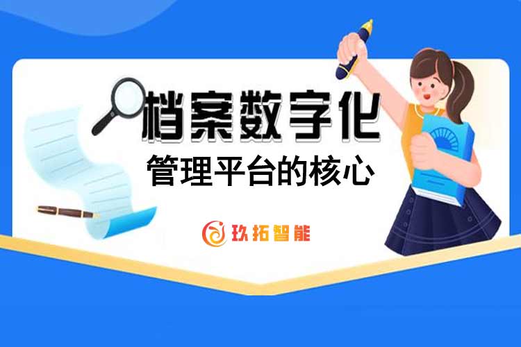 什么是档案数字化管理平台的核心-玖拓智能