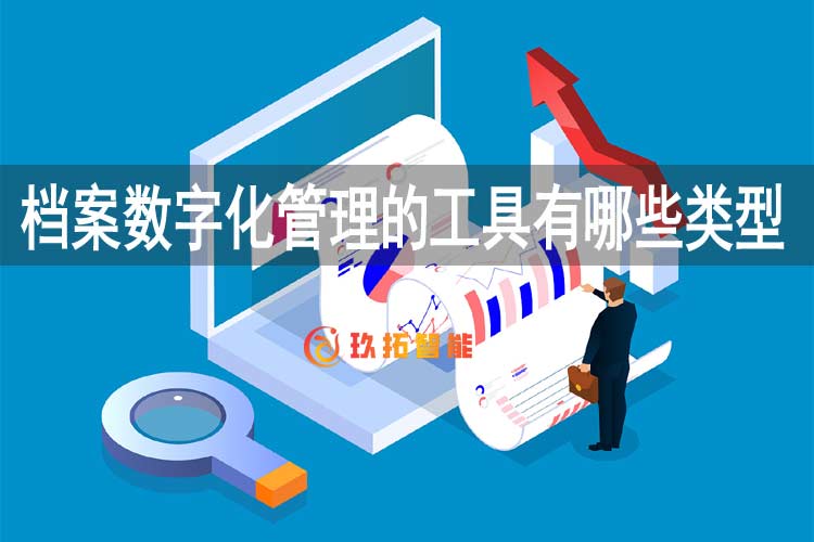 档案数字化管理的工具有哪些类型-玖拓智能
